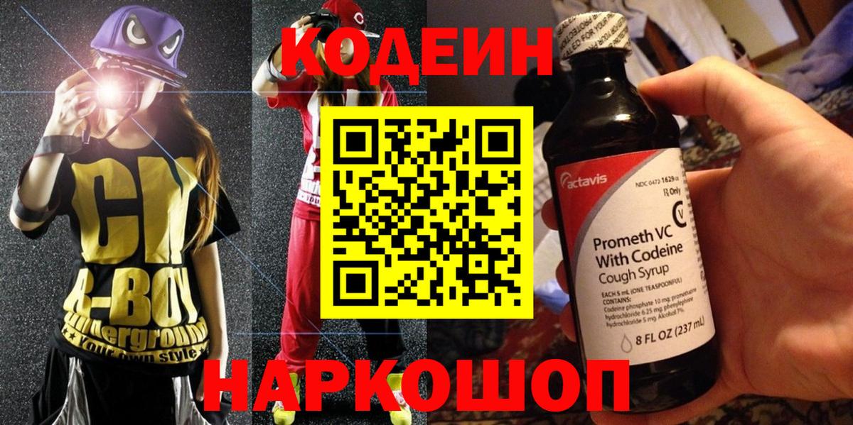 Codein напиток Lean (лин)  Вход с VPN  Костомукша 